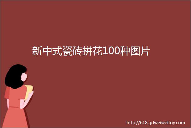 新中式瓷砖拼花100种图片